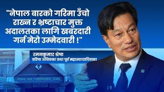 भ्रष्टाचार विरुद्ध र सक्षम बार बनाउन मेरो उम्मेदवारी: Senior Advocate Raman Shrestha | Society Nepal