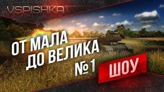 Шоу "От Мала до Велика" эп. 1 "Перезагрузка"