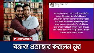 তাজুল ইসলামকে নিয়ে দেয়া বক্তব্য প্রত্যাহার করেছেন নুর | Nurul Hoque Nur | Tajul Islam | Jamuna TV