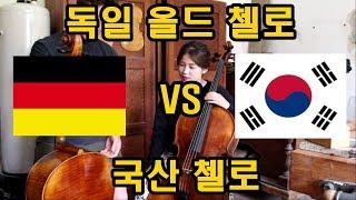 [Eng Sub] 첼로 소리 비교 - 독일 올드 첼로 VS 국산 첼로 (Comparison of German old cello and Korean cello)