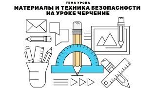 Презентация черчение техника безопасности черчение в школе программа для черчения простейшее