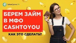 Берём онлайн займ в CashToYou (Кэш Ту Ю). Тайный заёмщик ️‍️