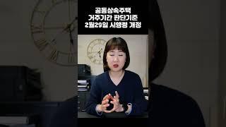 공동상속주택 거주기간 #딴셈 #양도소득세 #양도세비과세 #공동상속주택 #거주기간요건