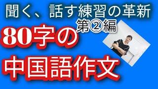 中国語作文。中国語聞く、話すトレーニング。日常生活を中国語初級の単語で話す。#中検４級聞き流し#中検3級聞き流し#中国語実践会話