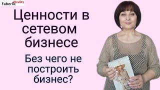 Ценности в сетевом бизнесе. Почему я в сетевом? Очень важный разговор #FaberlicReality