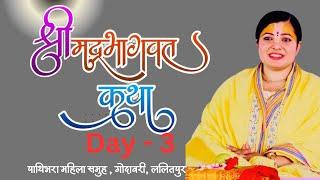 श्रीमद भागवत कथा, Bhagawat Katha, Day -3,  Radhika Daasi Ji, पाथिभरा महिला समुह ,  गोदावरी, ललितपुर