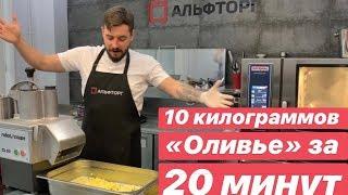 Рецепт Оливье за 20 минут 10 кг АЛЬФТОРГ