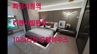 화성시 남양읍 화성시청역 리젠시빌란트 102타입 모델하우스 4k촬영 영상입니다.