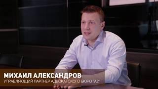 Отзыв о Max Legal от Михаила Александрова А2