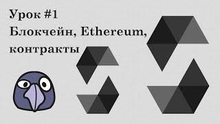 Solidity и Ethereum, урок #1 (ОБНОВЛЕНИЕ 2024) | Введение, блокчейн и Ethereum, EVM, смарт-контракты