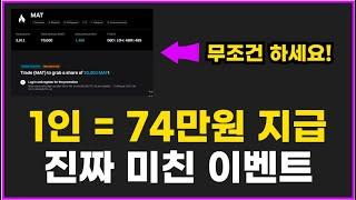 전원 74만원 이벤트 떴습니다! 비트겟 거래소 MAT 코인 에어드랍 선착순입니다!
