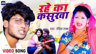 #Video | रहे का कसुरवा | #Rohit Raja | Rahe Ka Kasurawa | New Bhojpuri Hit Song 2021