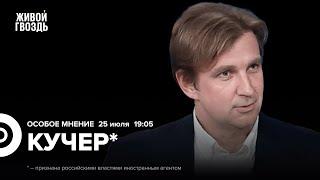 Замедление YouTube. Выборы в США. Станислав Кучер*: Особое мнение / 25.07.24