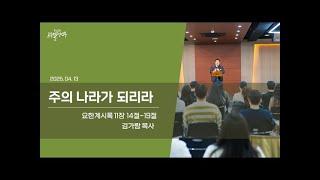 동선교회 르우엘 청년부 25.04.13 | 주의 나라가 되리라(계11:14-19) [김가람 목사]