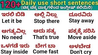 120+ daily use short english sentences |ಚಿಕ್ಕ ಚಿಕ್ಕ ವಾಕ್ಯಗಳು |English speaking practice ️ #english