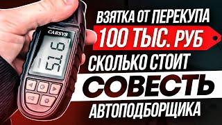 Взятка от перекупа 100 тыс. руб.  Сколько стоит совесть автоподборщика