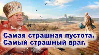 Самая страшная пустота. Самый страшный враг. Проповедь священника Георгия Полякова.