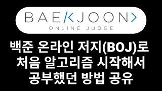 백준 온라인 저지(BOJ)로 처음 알고리즘 시작해서 공부했던 방법 공유 | 프로그래밍 공부 | 개발자 공부 | 프론트엔드 개발자