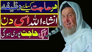 Wazifa for hajat in 1 day immediately 100 guarantee | Har hajat puri hone ka wazifa