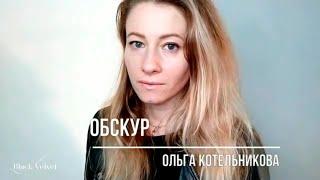 Обскур | Читает автор: Ольга Котельникова