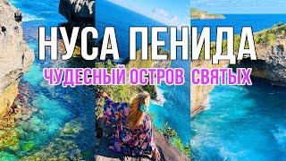 НУСА ПЕНИДА / ТОП ЛУЧШИХ МЕСТ!/ KELINKING BEACH/ СНОРКЛИНГ С МАНТАМИ/ ANGELS BILLABONG/ BROKEN BEACH