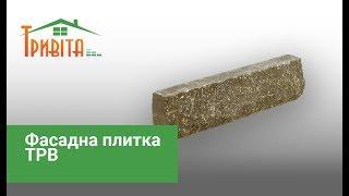 Фасадна плитка ТРВ