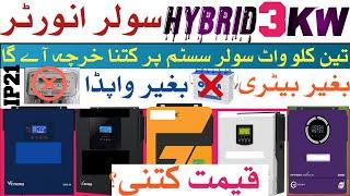 3KW Best inverter in Pakistan | 3000W Hybrid solar inverter | Voltronic inverter