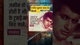manoj kumar saab #bollywood #shorts