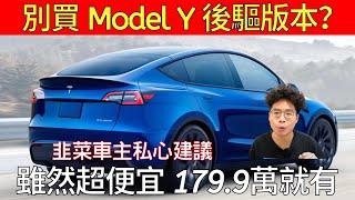 別衝動！我不建議買特斯拉 Model Y 後驅版的三大原因！買特斯拉 Model Y 各版本前必看！