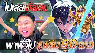 RoV: Allain แบกสตรีมเมอร์ EP.5 มาแบกพี่วีไปซูพรีม 90ดาวด้วยอัลเลนจะรอดมั้ยย!!