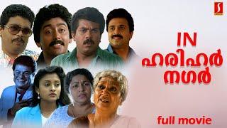 In Harihar Nagar Malayalam Full Movie | Mukesh, Siddique, Jagadish, Ashokan | Malayalam Full Movie |