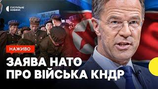 Генсек Рютте виступає із заявою про війська Північної Кореї в Росії | трансляція Суспільного