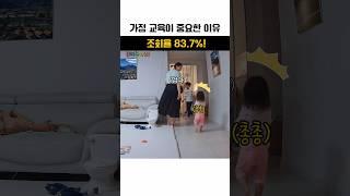 ⭐️480만뷰⭐️가정 교육이 중요한 이유 #아기 #아기영상 #육아기록 #육아 #baby #홈캠영상 #가족브이로그 #cctv #선생님