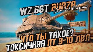 WZ.66T Burza - Очередной PowerCreep... Эта ПТ тянет минимум на 9 лвл! | Путь к трем отметкам #1