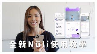 全新Nüli使用教學