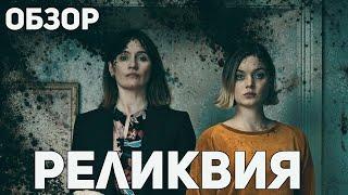 Реликвия - Обзор фильма