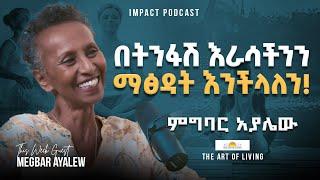 በትንፋሽ እራሳችንን ማፅዳት እንችላለን! - ምግባር አያሌው  - Impact Podcast - Breathing Technique - The Art of Living