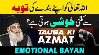 This Clip Can Change Your Life! | ALLAH Loves You | Tauba Karne Ka Sahi Tarika | Dr Israr Ahmed