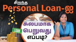 Easy Personal Loan Tips You Must Know in 2025 | Personal Loan Eligibility in Tamill