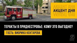 Взрывы и обстрелы в Приднестровье. Обострение ситуации в Приднестровье. Кто организовал теракты.