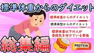 【ガルちゃん有益スレ】標準体重からのダイエットスレ総集編【ダイエット】【Girlschannel】