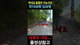 역대급 훌륭한 귀농귀촌으로 안보면 후회  따끈따끈한 새집 ( 2021년12월31일 보존등기)  땅 1,350평 집 28평
