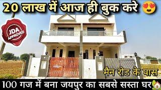 100 गज का आलीशान घर JDA Approved House For sell |#RB1078