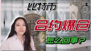 【投资秘籍】比特币合约爆仓是怎么回事？新手如何做合约（以币安为例）？- 币圈/投资/数字货币/区块链