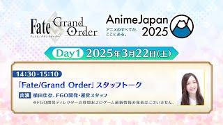 「Fate/Grand Order」スタッフトーク