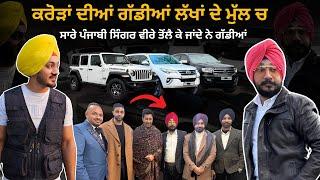 ਕਰੋੜਾਂ ਦੀਆਂ ਗੱਡੀਆਂ ਲੱਖਾਂ ਦੇ ਮੁੱਲ ਚ @luxurymachineschandigarh | Luxury Machines | Cars | Iam hero