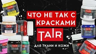 Плюсы и минусы красок ТАИР для ткани и кожи: Большой обзор | Новая формула | Роспись и кастом одежды