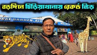 ছুটির দিন গুলোতে চিড়িয়াখানায় কচি কাঁচাদের ভিড় বাড়ছে || Alipur Zoological Garden ||