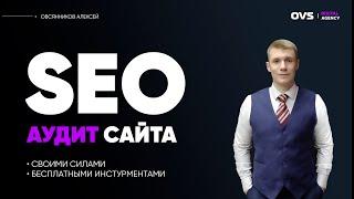 СЕО анализ сайта. Аудит SEO сайта на примере автосервиса. SEO продвижение автосервиса.