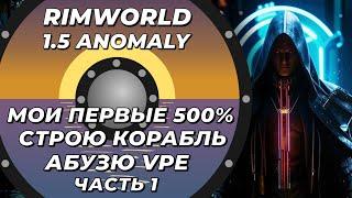 Прохожу 500% через корабль с VPE - Rimworld 1.5 Anomaly - Часть 1